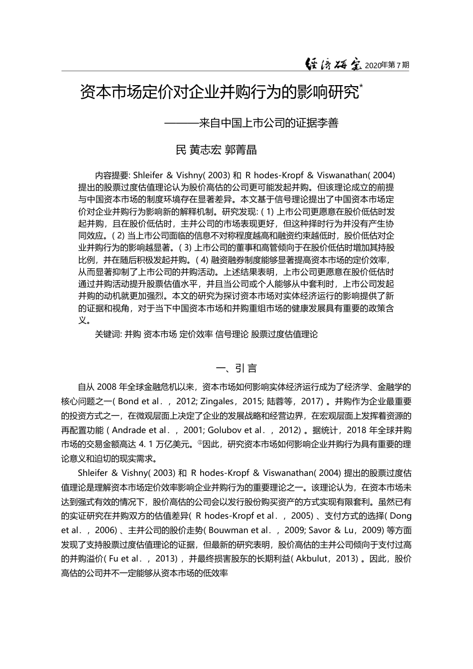 资本市场定价对企业并购行为的影响研究_来自中国上市公司的证据_李善民_第1页