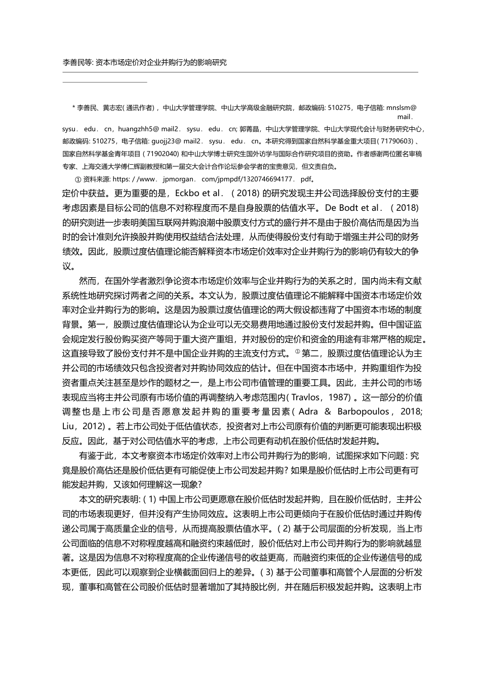 资本市场定价对企业并购行为的影响研究_来自中国上市公司的证据_李善民_第2页