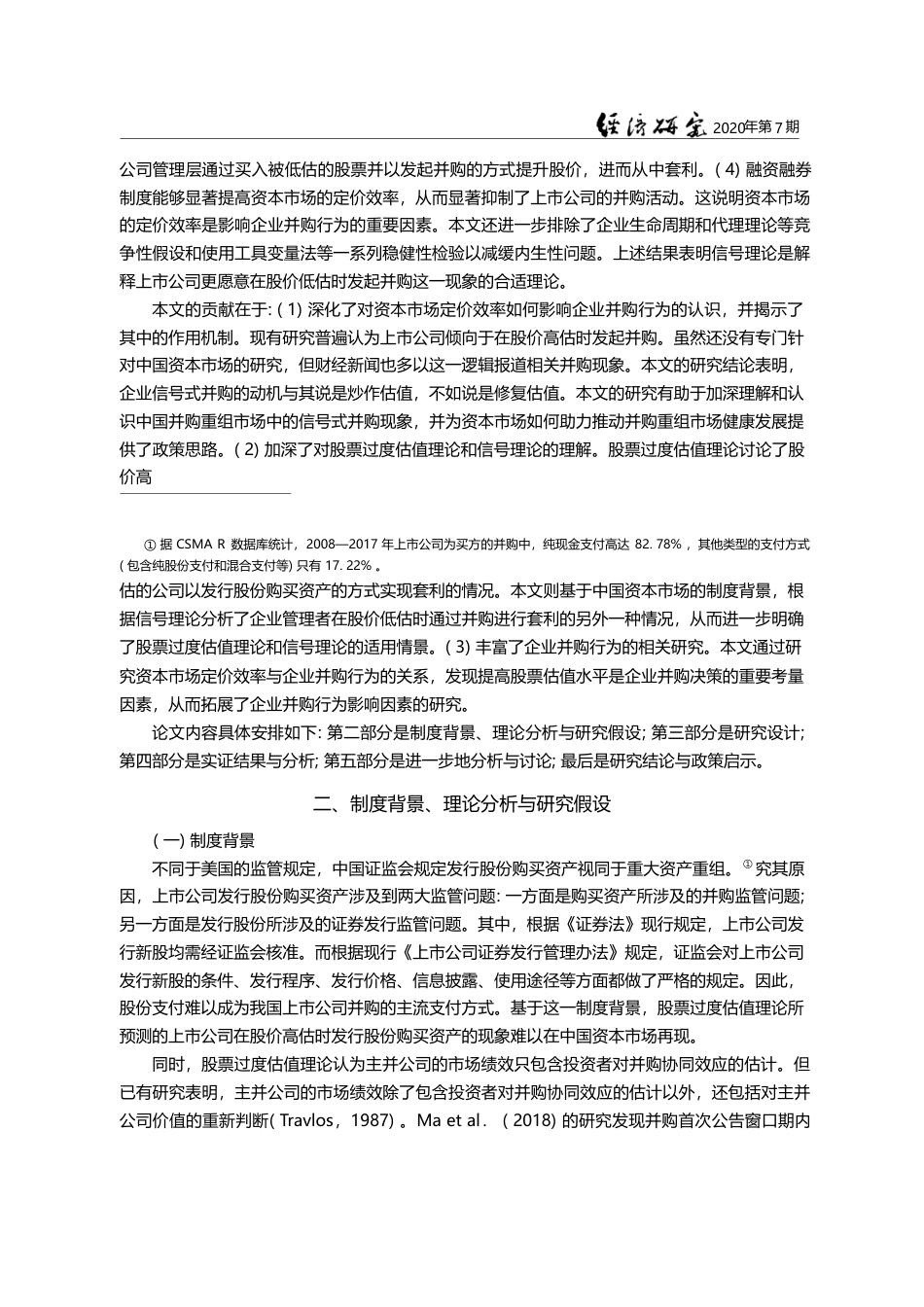 资本市场定价对企业并购行为的影响研究_来自中国上市公司的证据_李善民_第3页