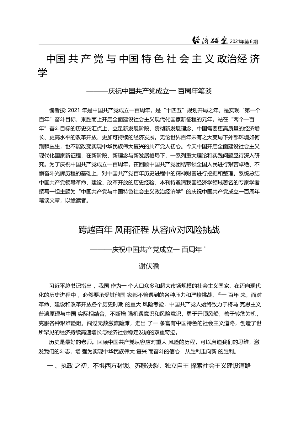 中国共产党与中国特色社会主...中国共产党成立一百周年笔谈_谢伏瞻_第1页
