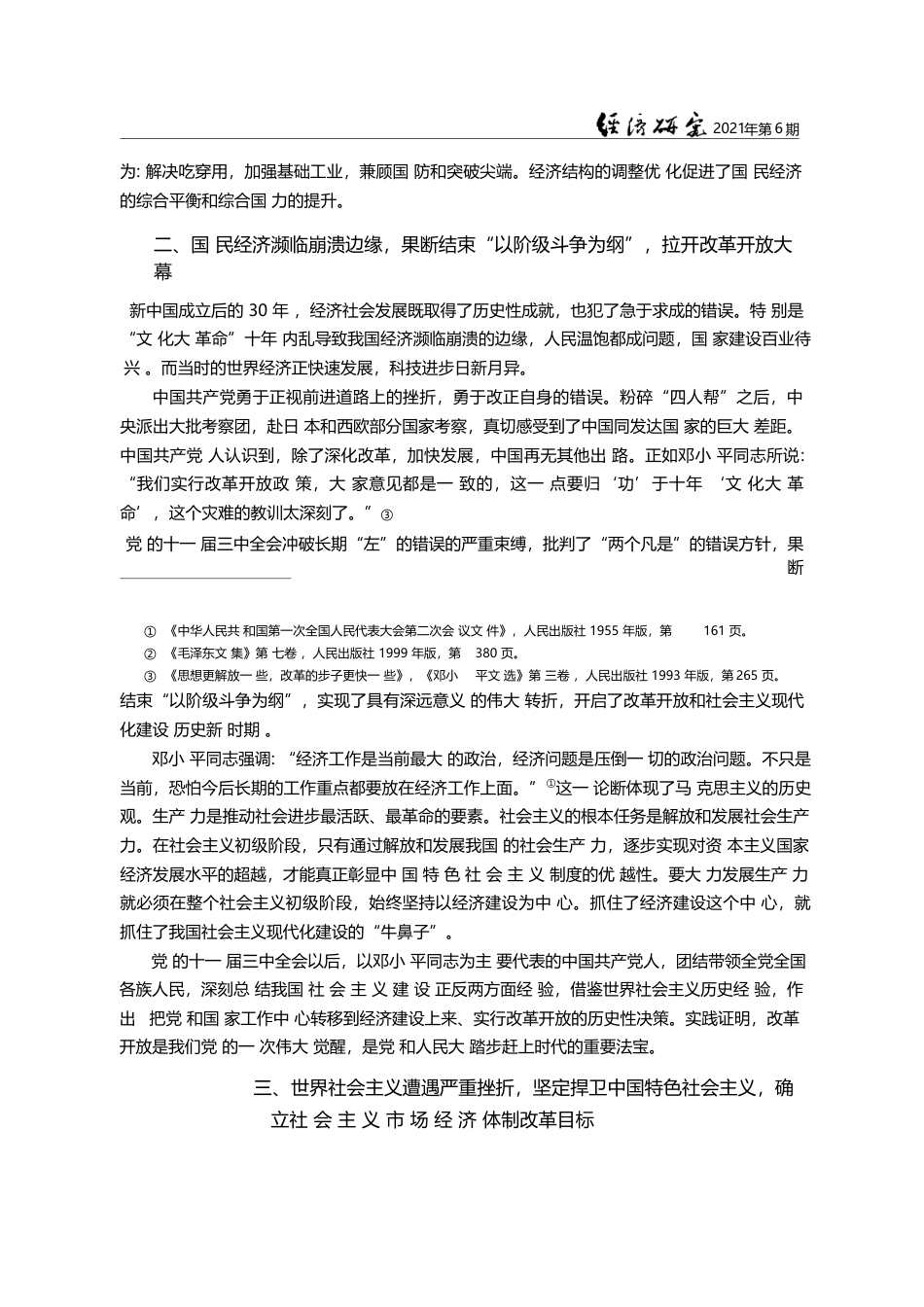 中国共产党与中国特色社会主...中国共产党成立一百周年笔谈_谢伏瞻_第3页