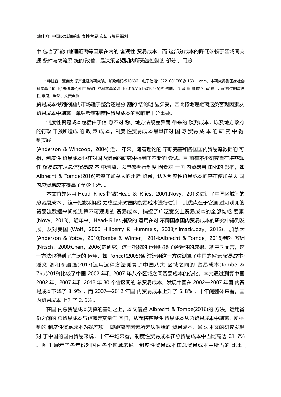 中国区域间的制度性贸易成本与贸易福利_韩佳容_第2页