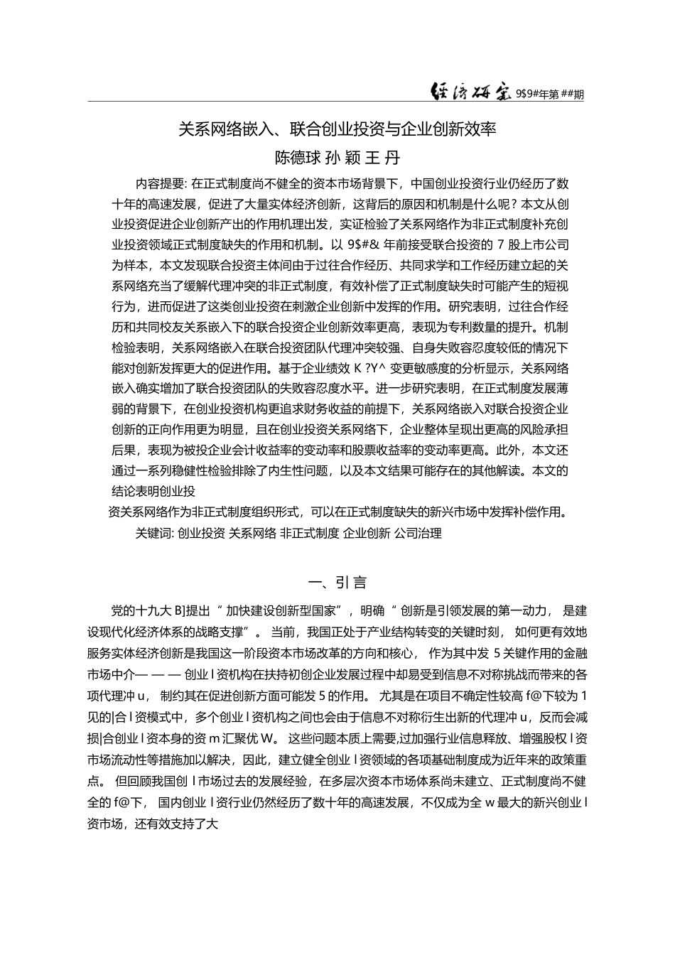 关系网络嵌入、联合创业投资与企业创新效率_陈德球_第1页