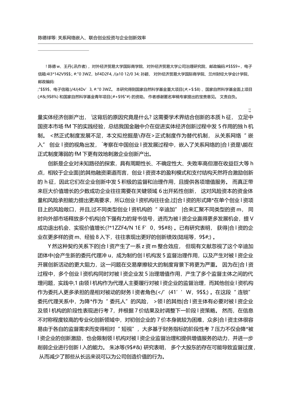 关系网络嵌入、联合创业投资与企业创新效率_陈德球_第2页