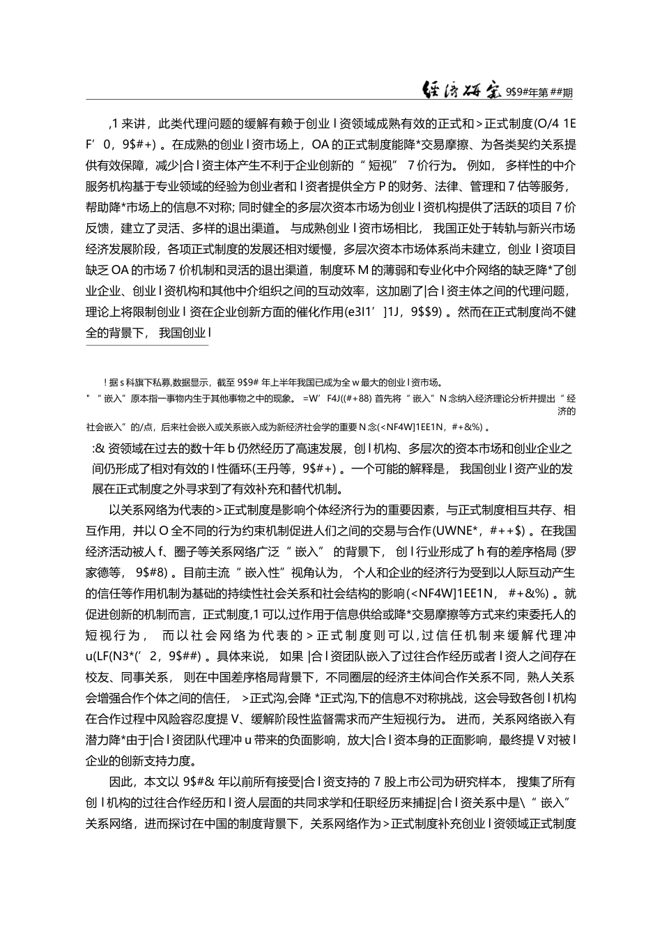 关系网络嵌入、联合创业投资与企业创新效率_陈德球_第3页