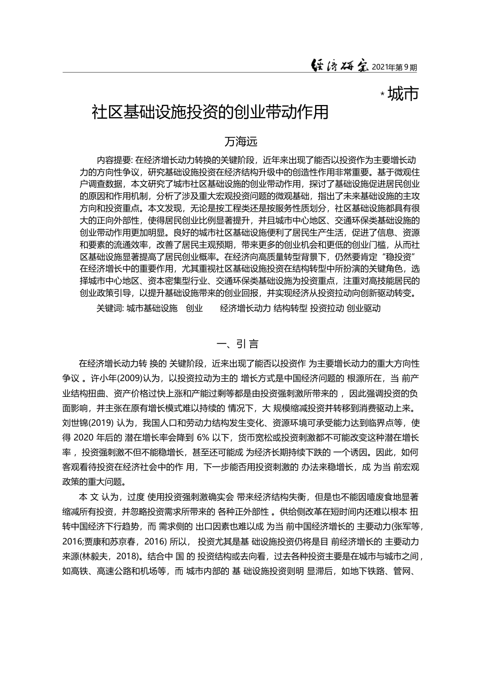 城市社区基础设施投资的创业带动作用_万海远_第1页