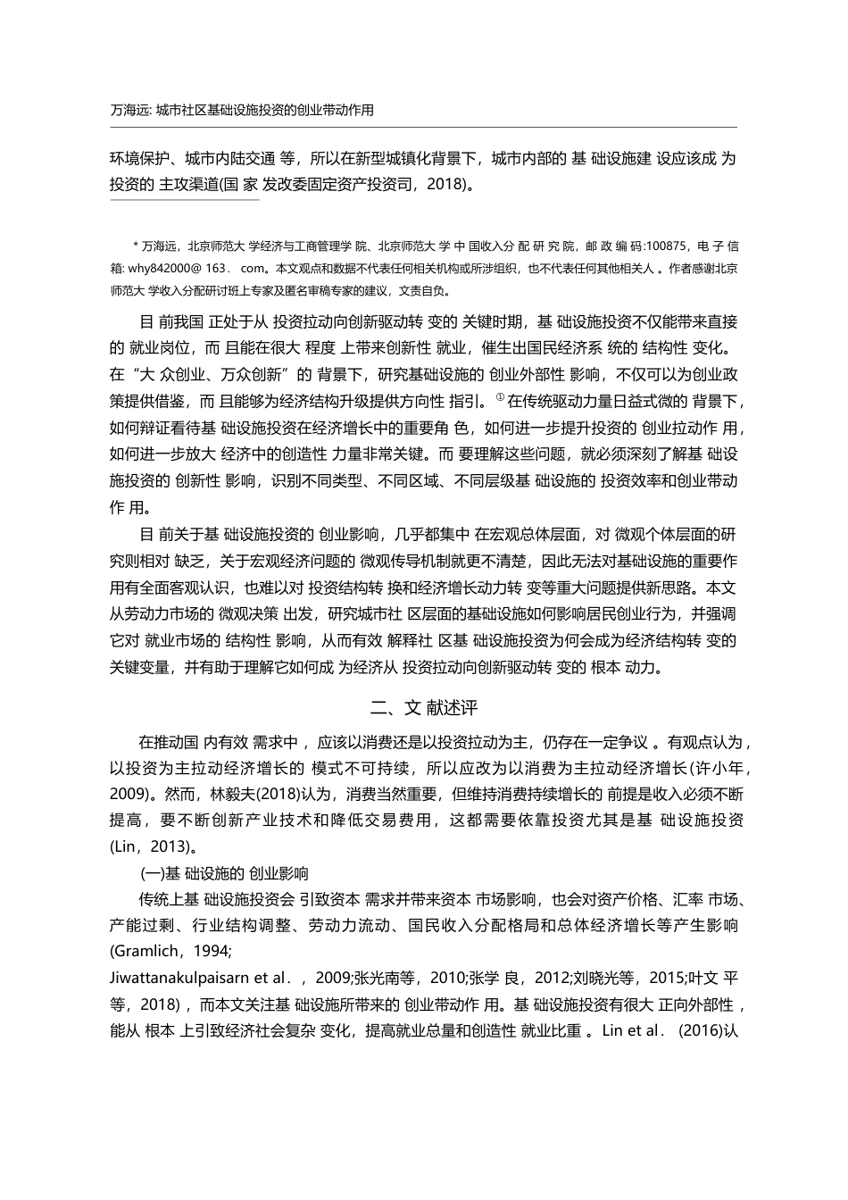 城市社区基础设施投资的创业带动作用_万海远_第2页