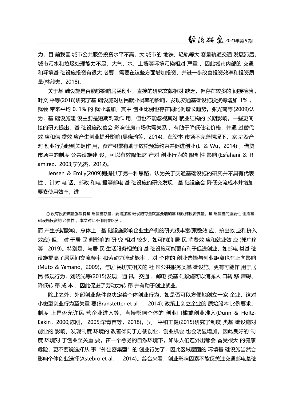 城市社区基础设施投资的创业带动作用_万海远_第3页