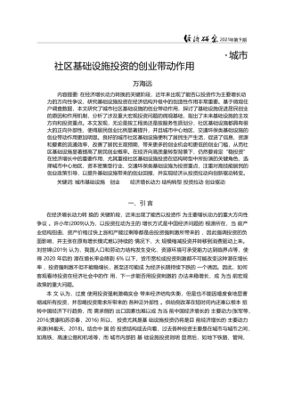 城市社区基础设施投资的创业带动作用_万海远