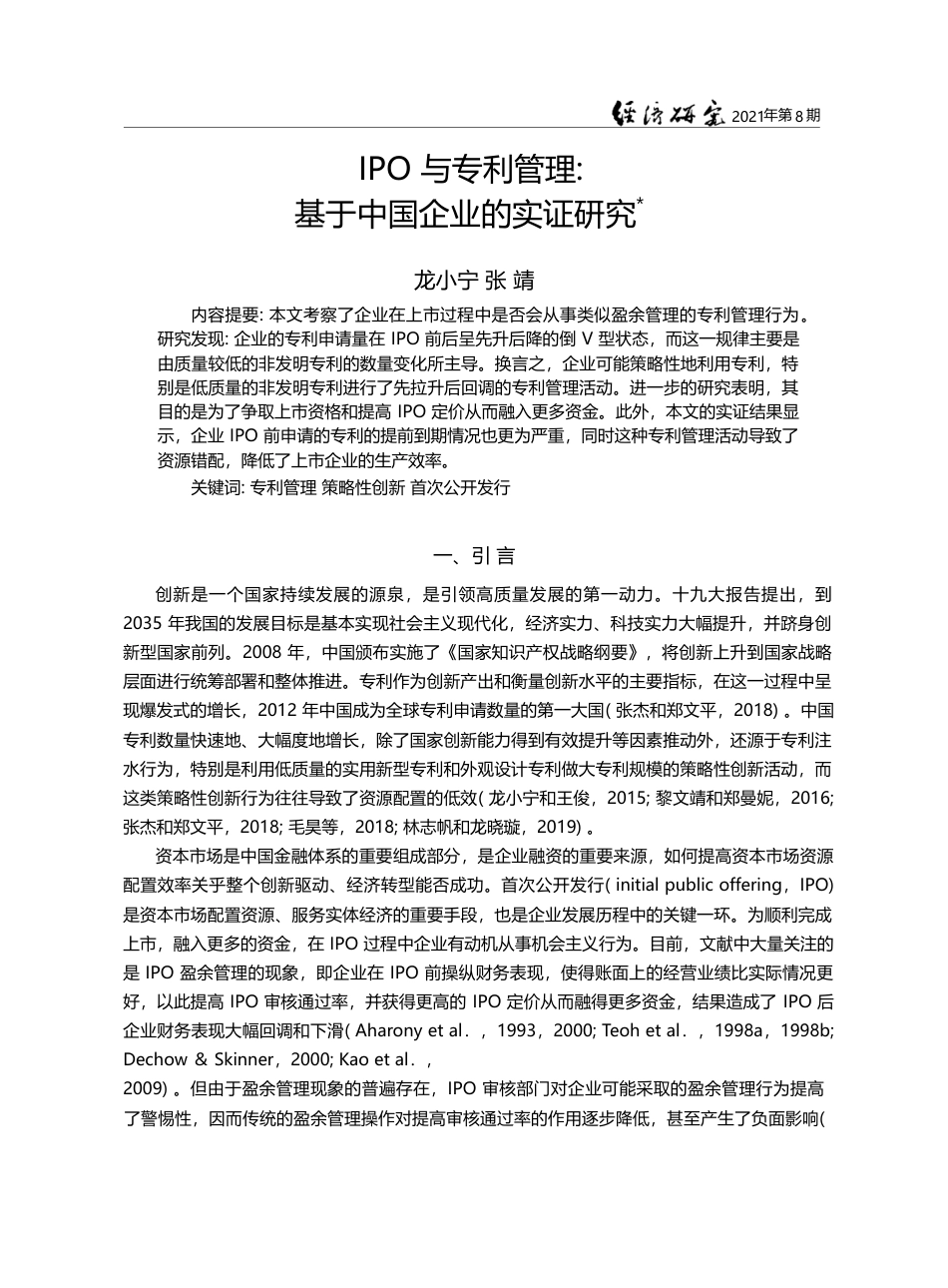 IPO与专利管理：基于中国企业的实证研究_龙小宁_第1页