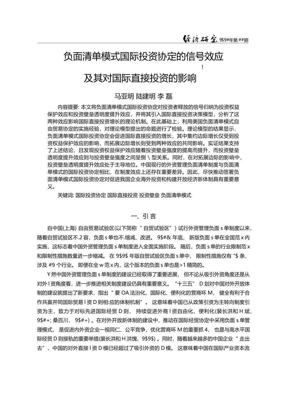 负面清单模式国际投资协定的...应及其对国际直接投资的影响_马亚明_第1页