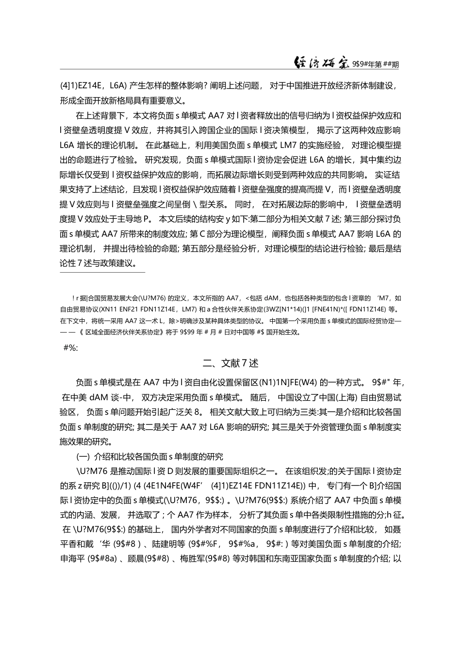 负面清单模式国际投资协定的...应及其对国际直接投资的影响_马亚明_第3页