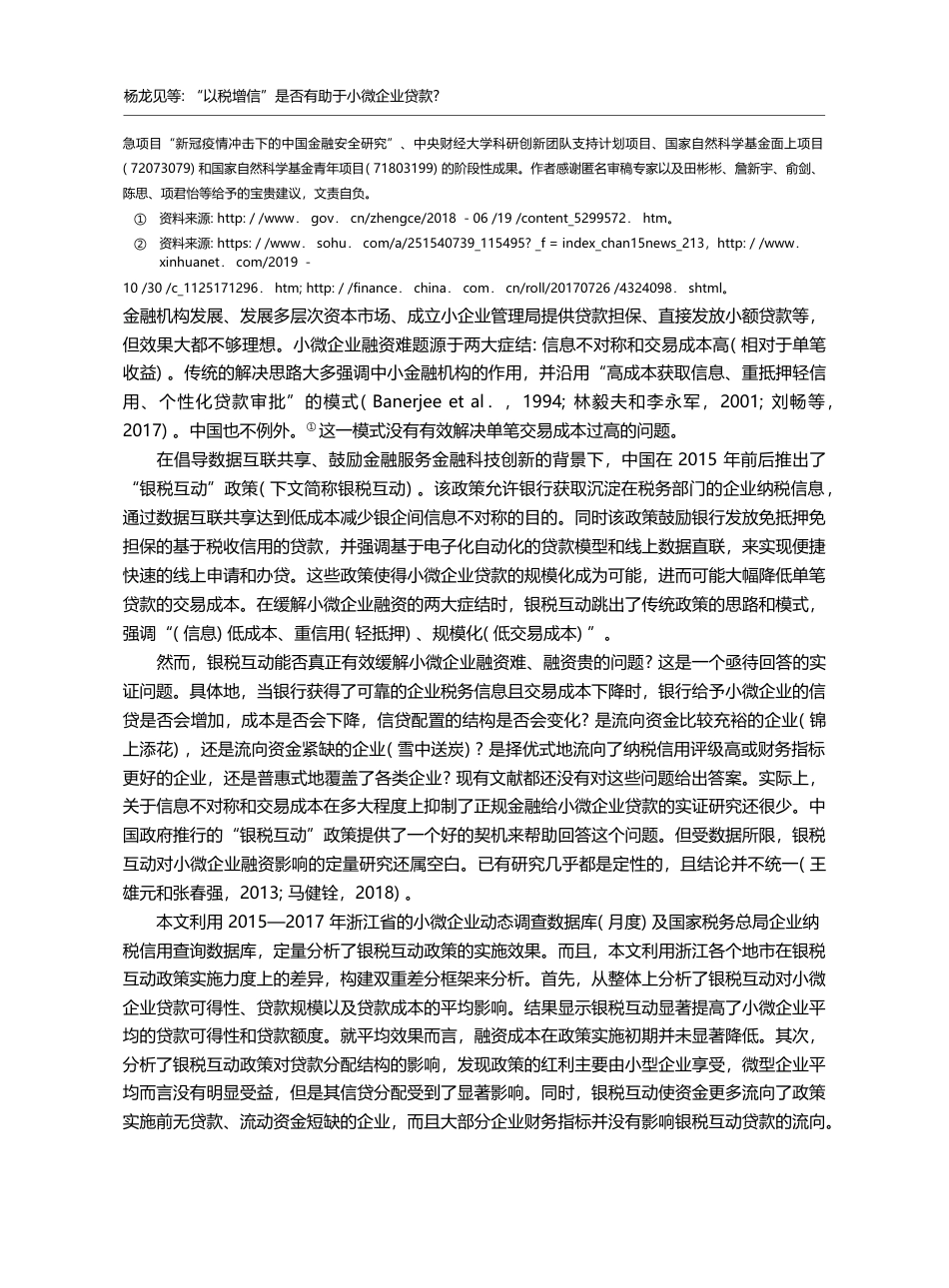 “以税增信”是否有助于小微...来自“银税互动”政策的证据_杨龙见_第2页
