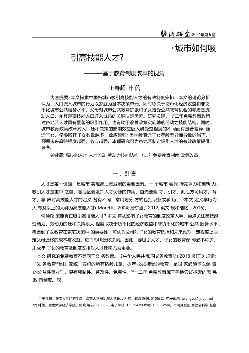 城市如何吸引高技能人才_——基于教育制度改革的视角_王春超_第1页