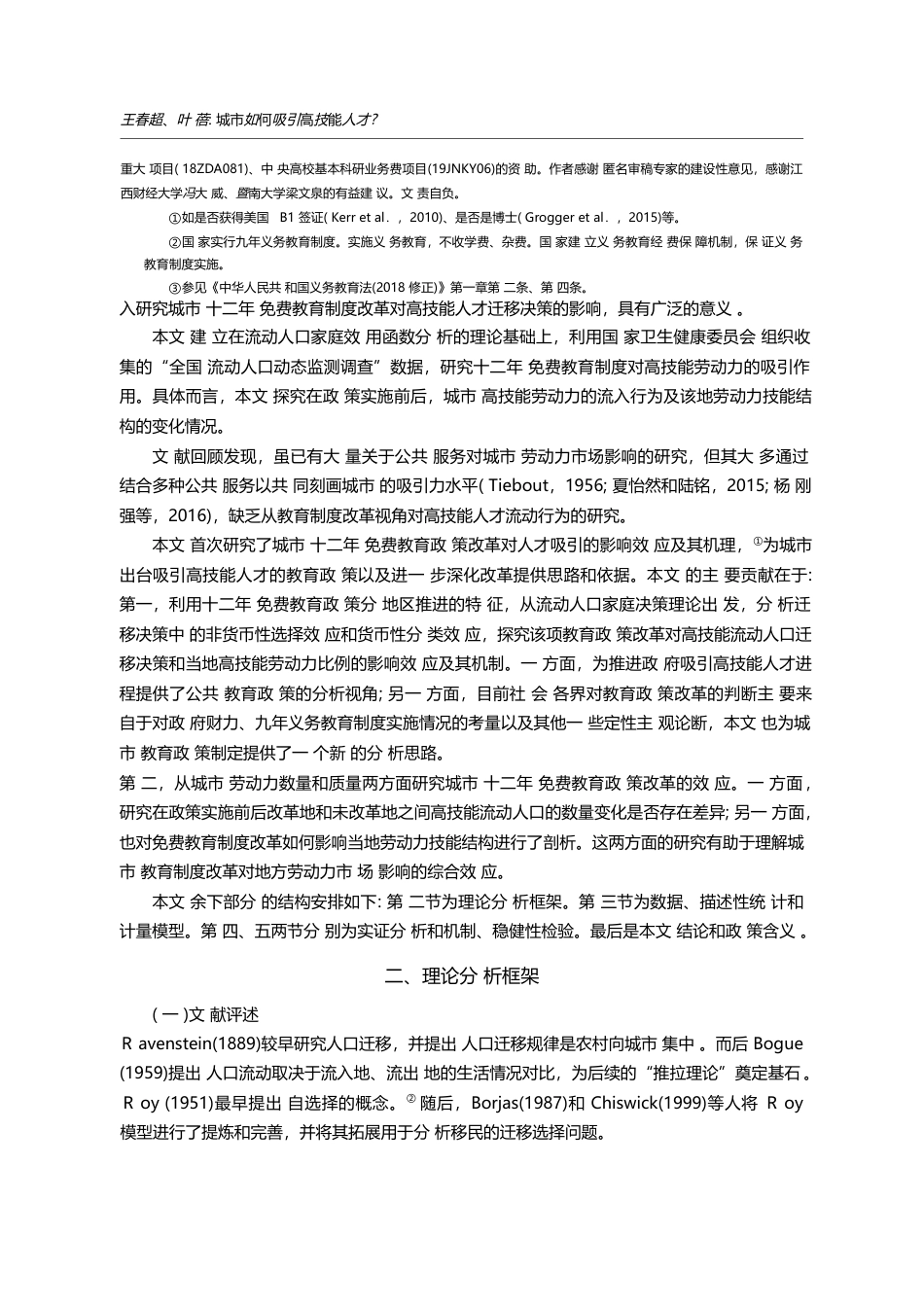 城市如何吸引高技能人才_——基于教育制度改革的视角_王春超_第2页