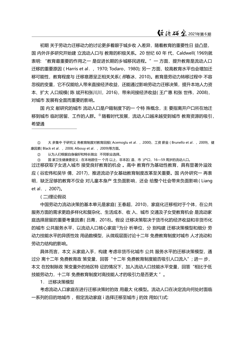 城市如何吸引高技能人才_——基于教育制度改革的视角_王春超_第3页
