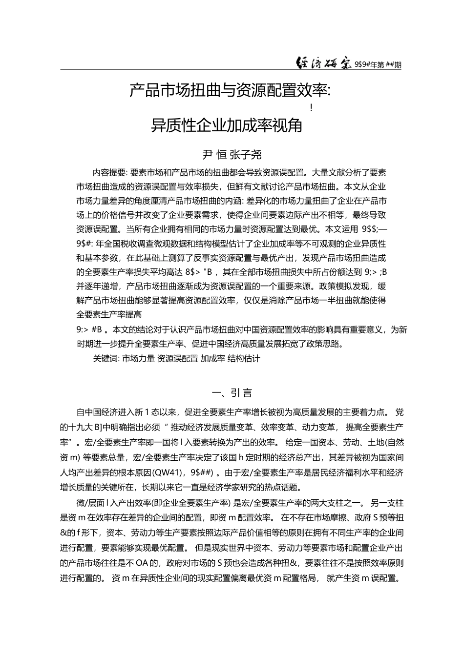 产品市场扭曲与资源配置效率：异质性企业加成率视角_尹恒_第1页