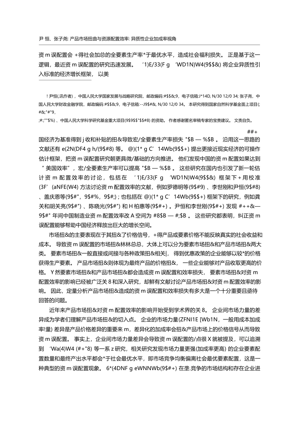 产品市场扭曲与资源配置效率：异质性企业加成率视角_尹恒_第2页