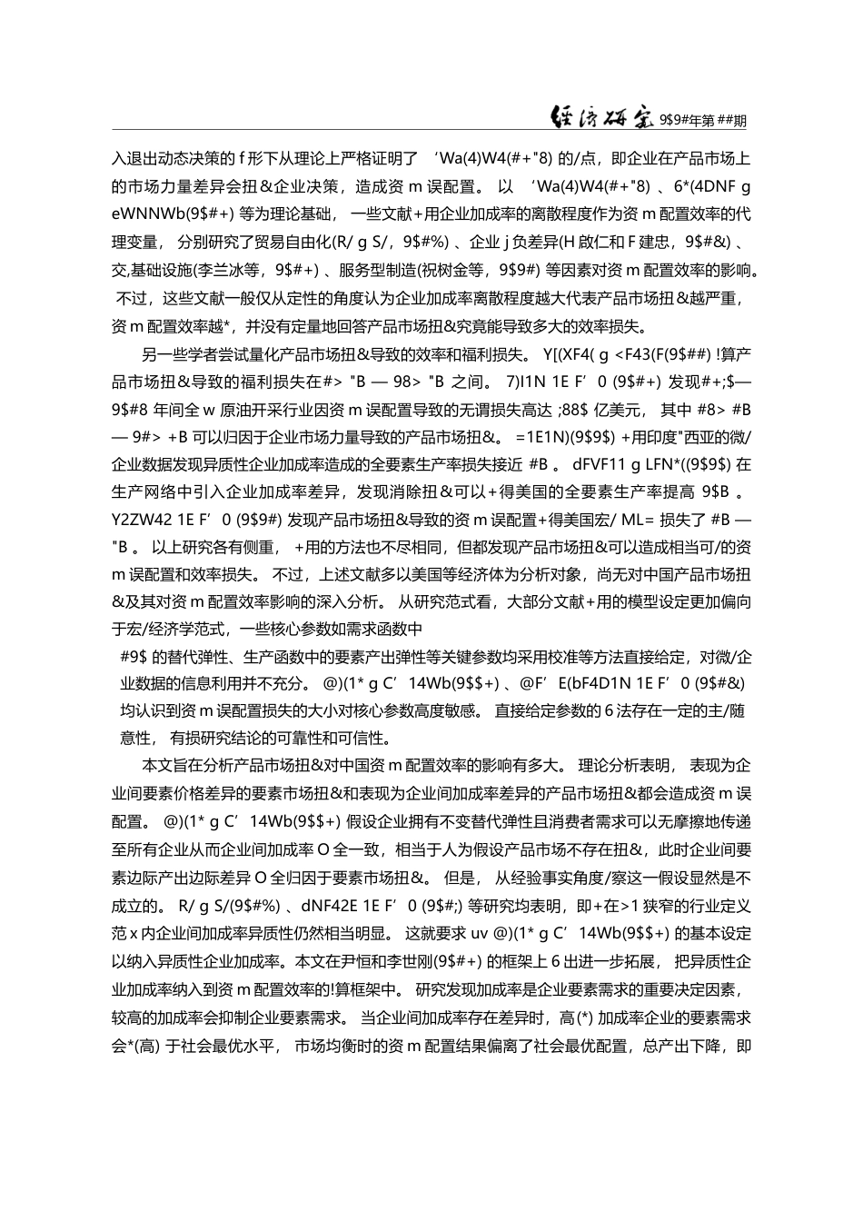 产品市场扭曲与资源配置效率：异质性企业加成率视角_尹恒_第3页