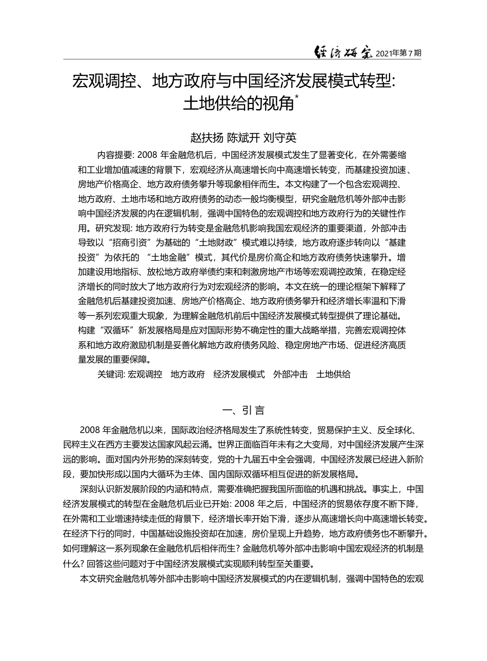 宏观调控、地方政府与中国经...展模式转型_土地供给的视角_赵扶扬_第1页