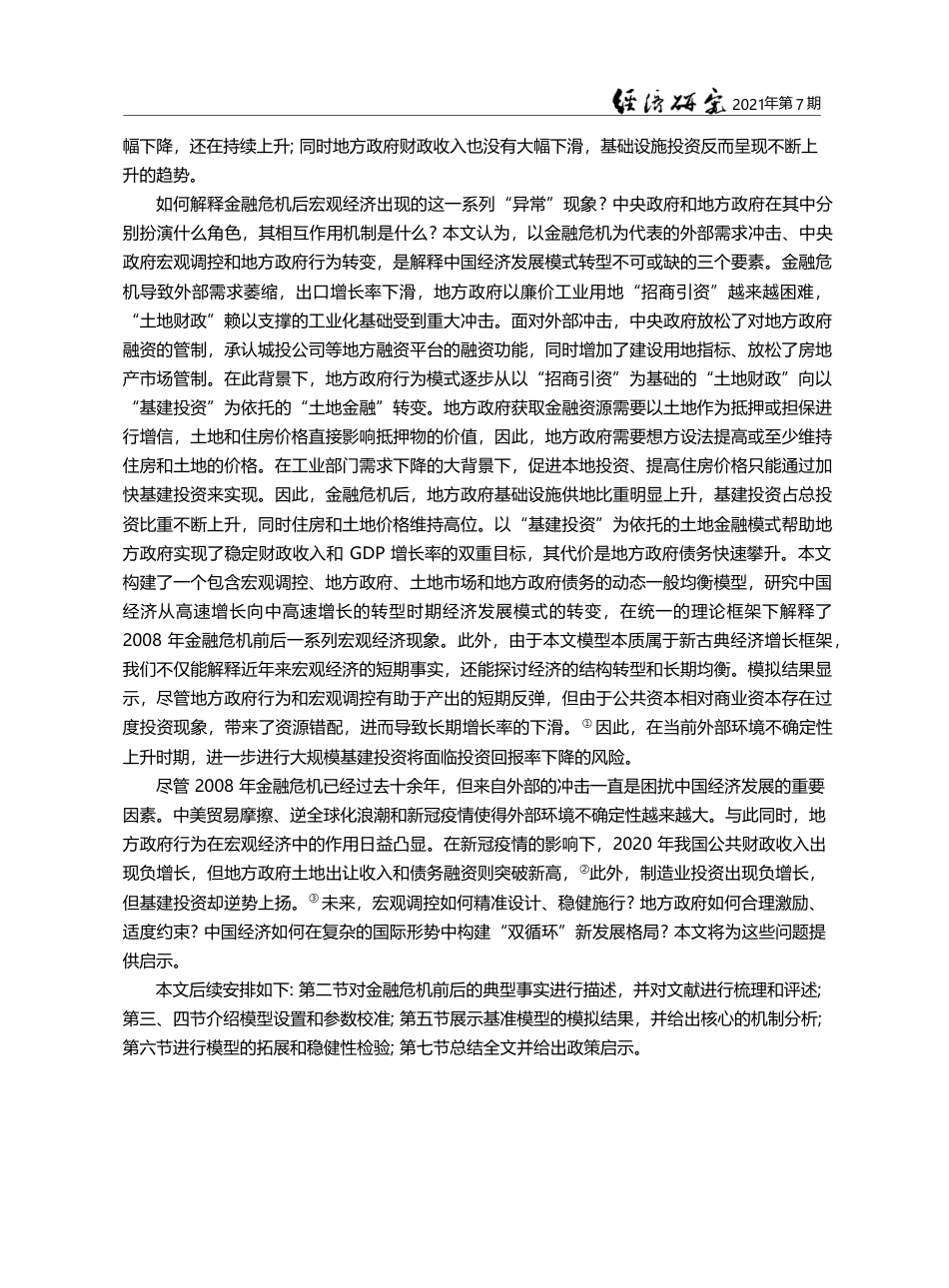 宏观调控、地方政府与中国经...展模式转型_土地供给的视角_赵扶扬_第3页
