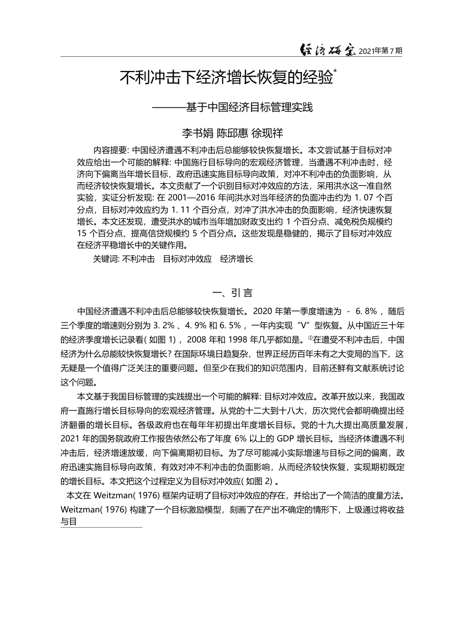 不利冲击下经济增长恢复的经...—基于中国经济目标管理实践_李书娟_第1页