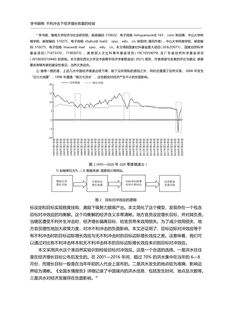 不利冲击下经济增长恢复的经...—基于中国经济目标管理实践_李书娟_第2页