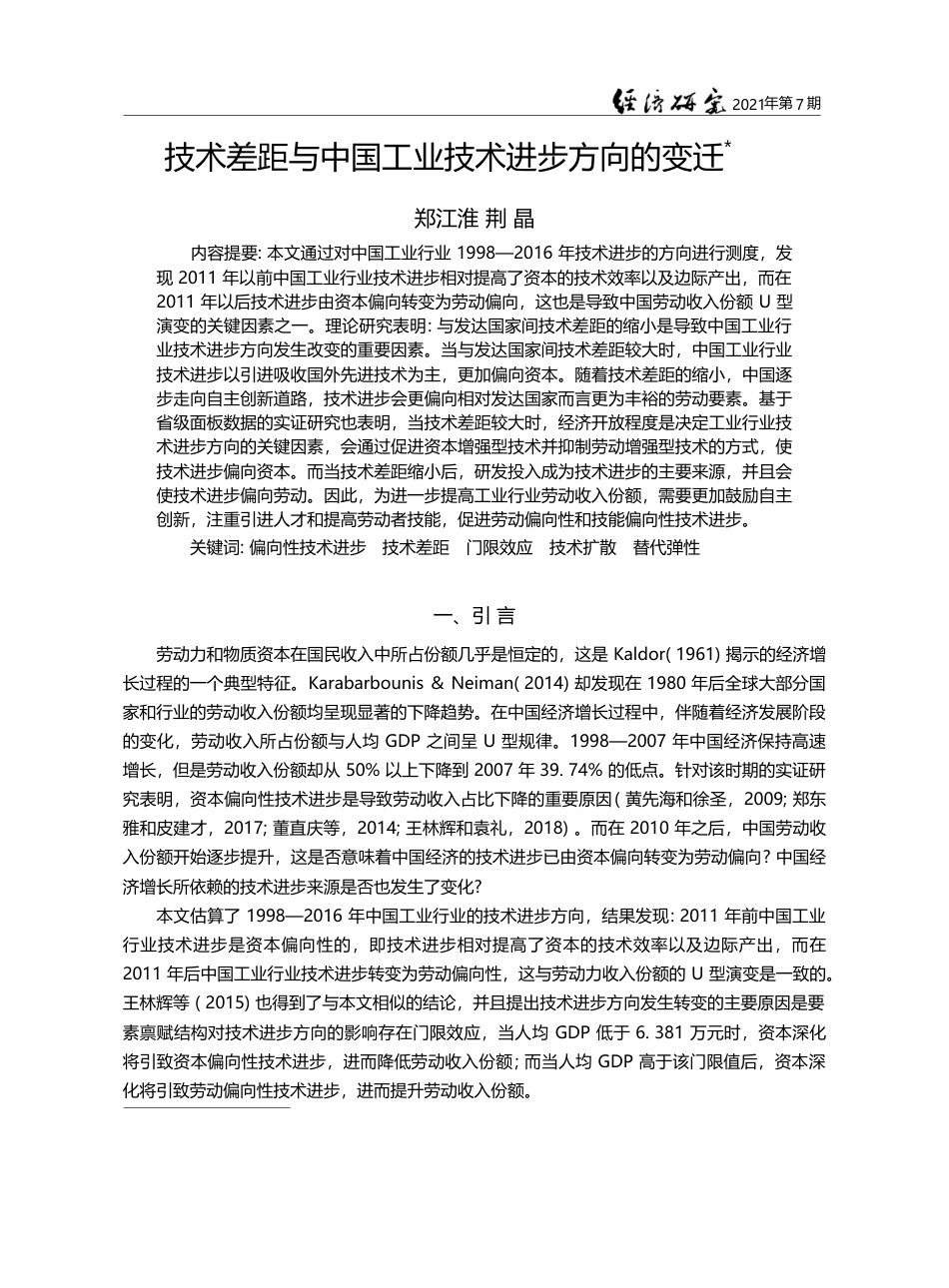 技术差距与中国工业技术进步方向的变迁_郑江淮_第1页