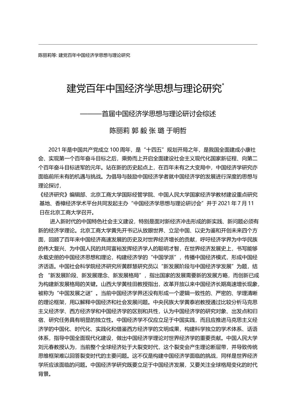 建党百年中国经济学思想与理...经济学思想与理论研讨会综述_陈丽莉_第1页