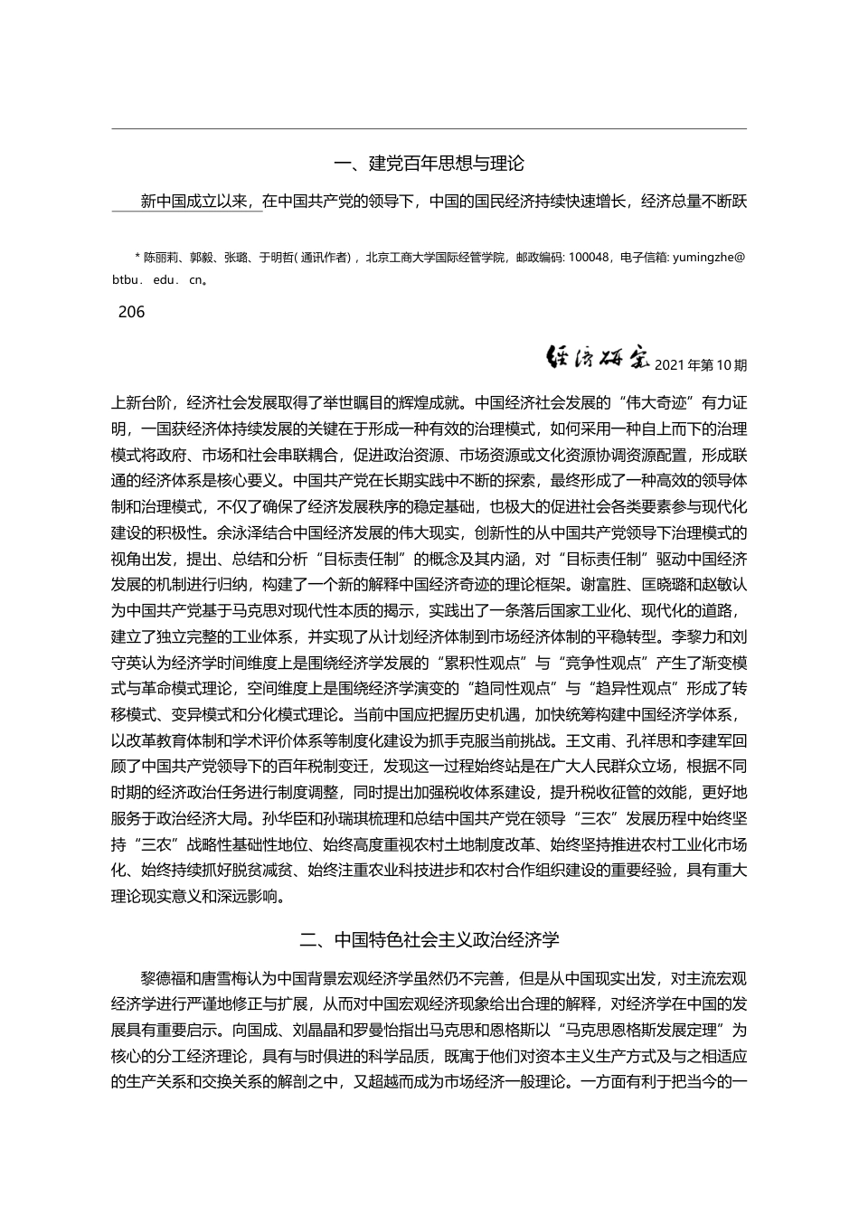 建党百年中国经济学思想与理...经济学思想与理论研讨会综述_陈丽莉_第2页