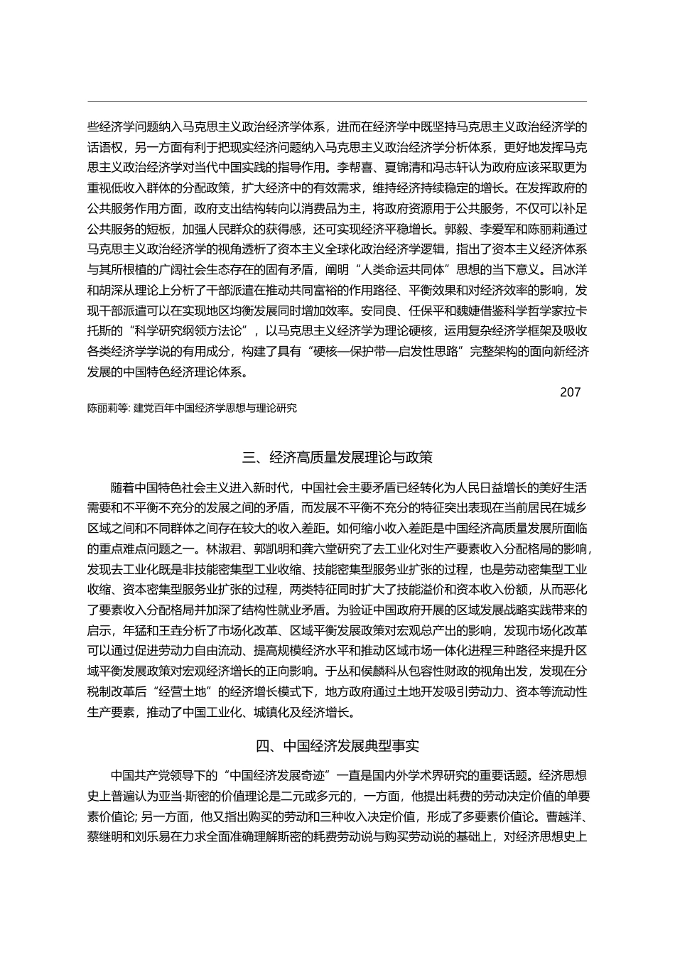 建党百年中国经济学思想与理...经济学思想与理论研讨会综述_陈丽莉_第3页