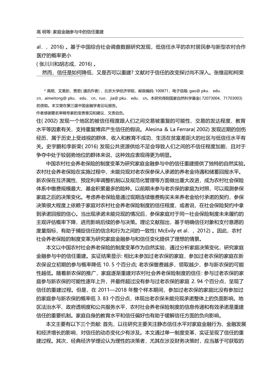 家庭金融参与中的信任重建—...来自农村社会养老保险的证据_高明_第2页