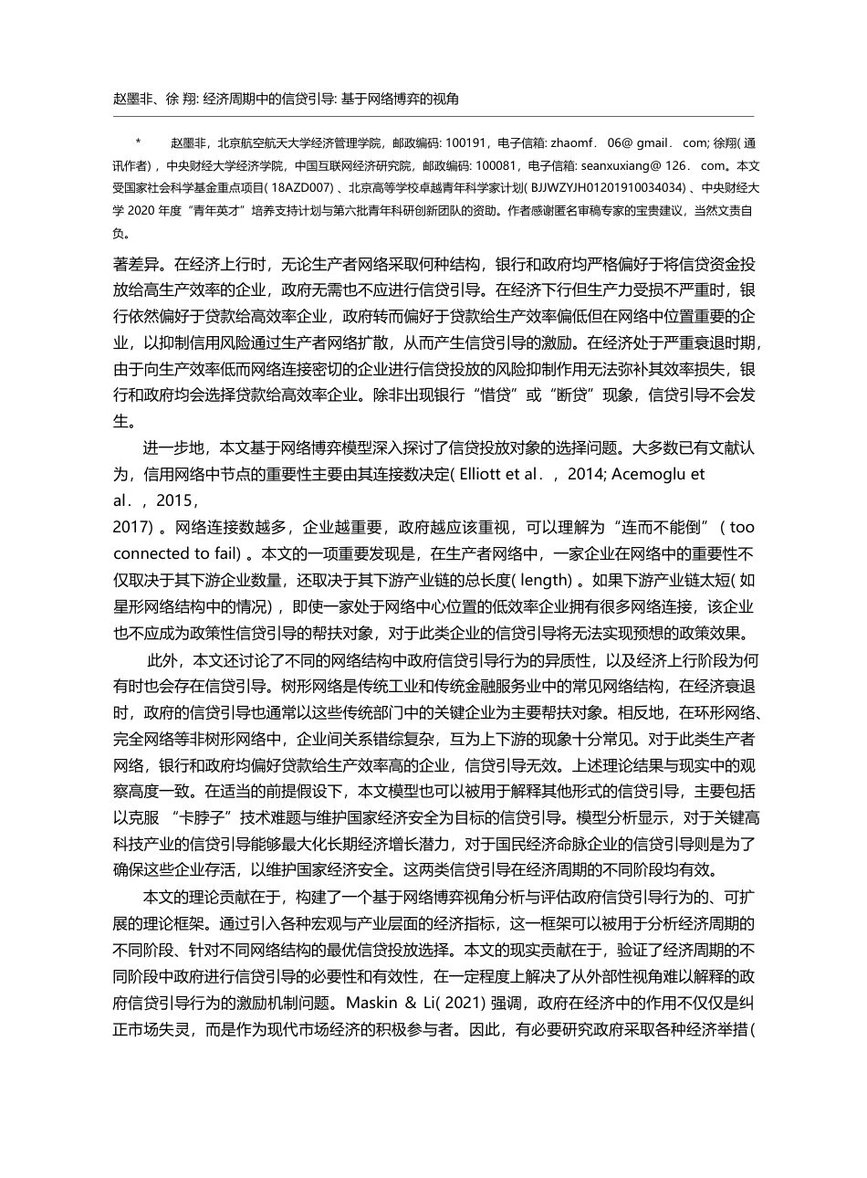 经济周期中的信贷引导：基于网络博弈的视角_赵墨非_第2页
