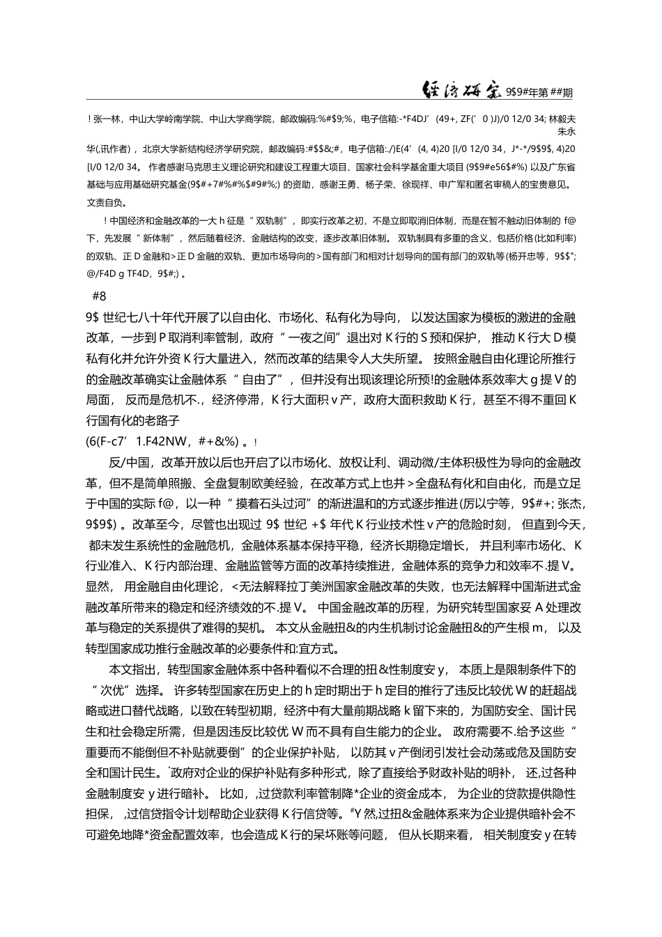 金融体系扭曲、经济转型与渐进式金融改革_张一林_第2页