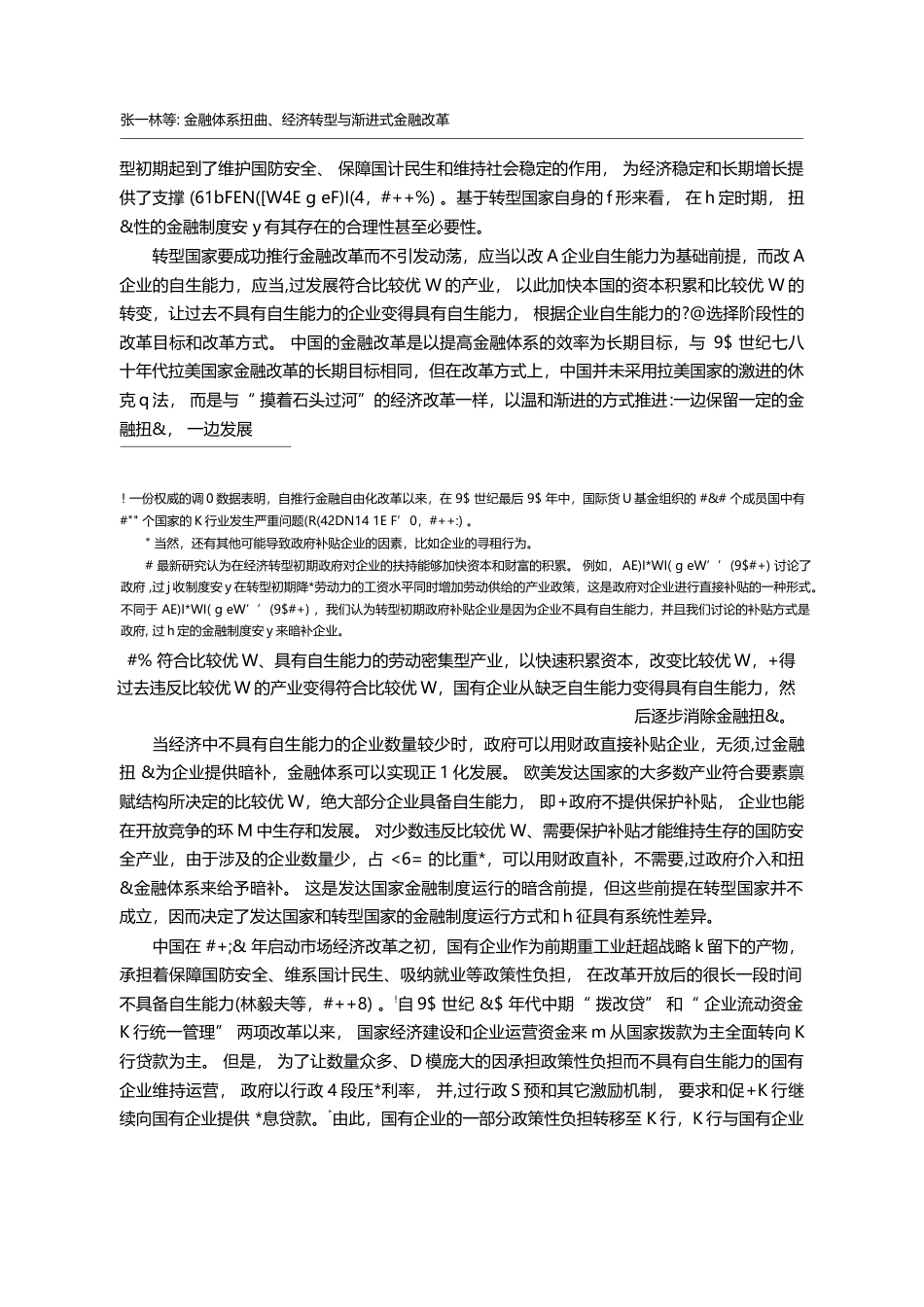 金融体系扭曲、经济转型与渐进式金融改革_张一林_第3页