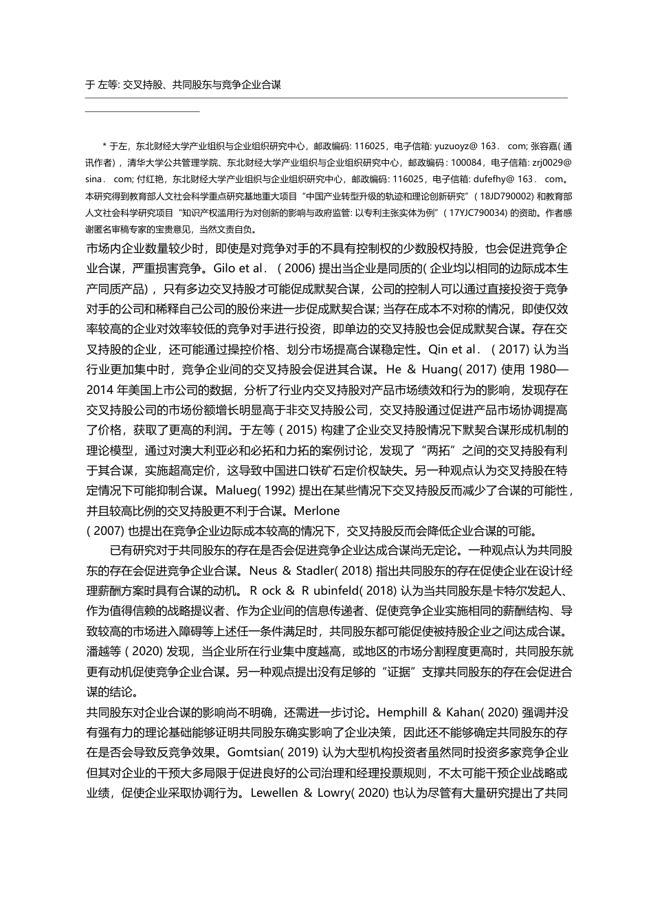 交叉持股、共同股东与竞争企业合谋_于左_第2页