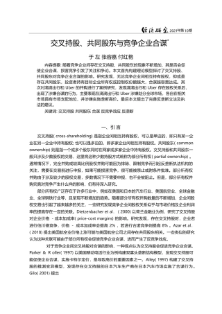 交叉持股、共同股东与竞争企业合谋_于左