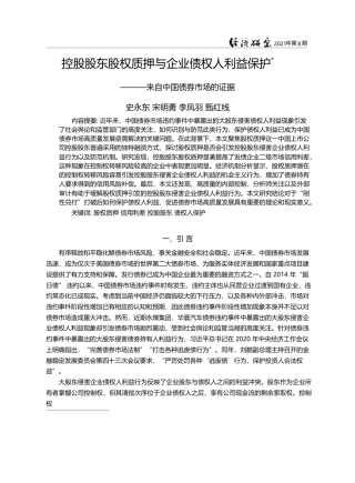 控股股东股权质押与企业债权...——来自中国债券市场的证据_史永东