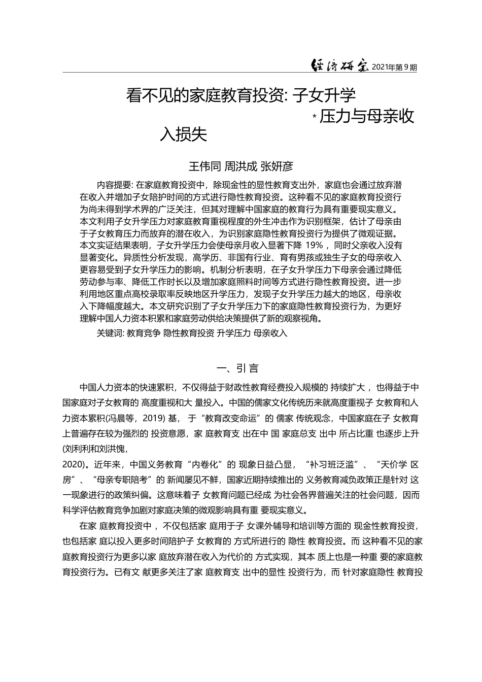 看不见的家庭教育投资：子女升学压力与母亲收入损失_王伟同_第1页