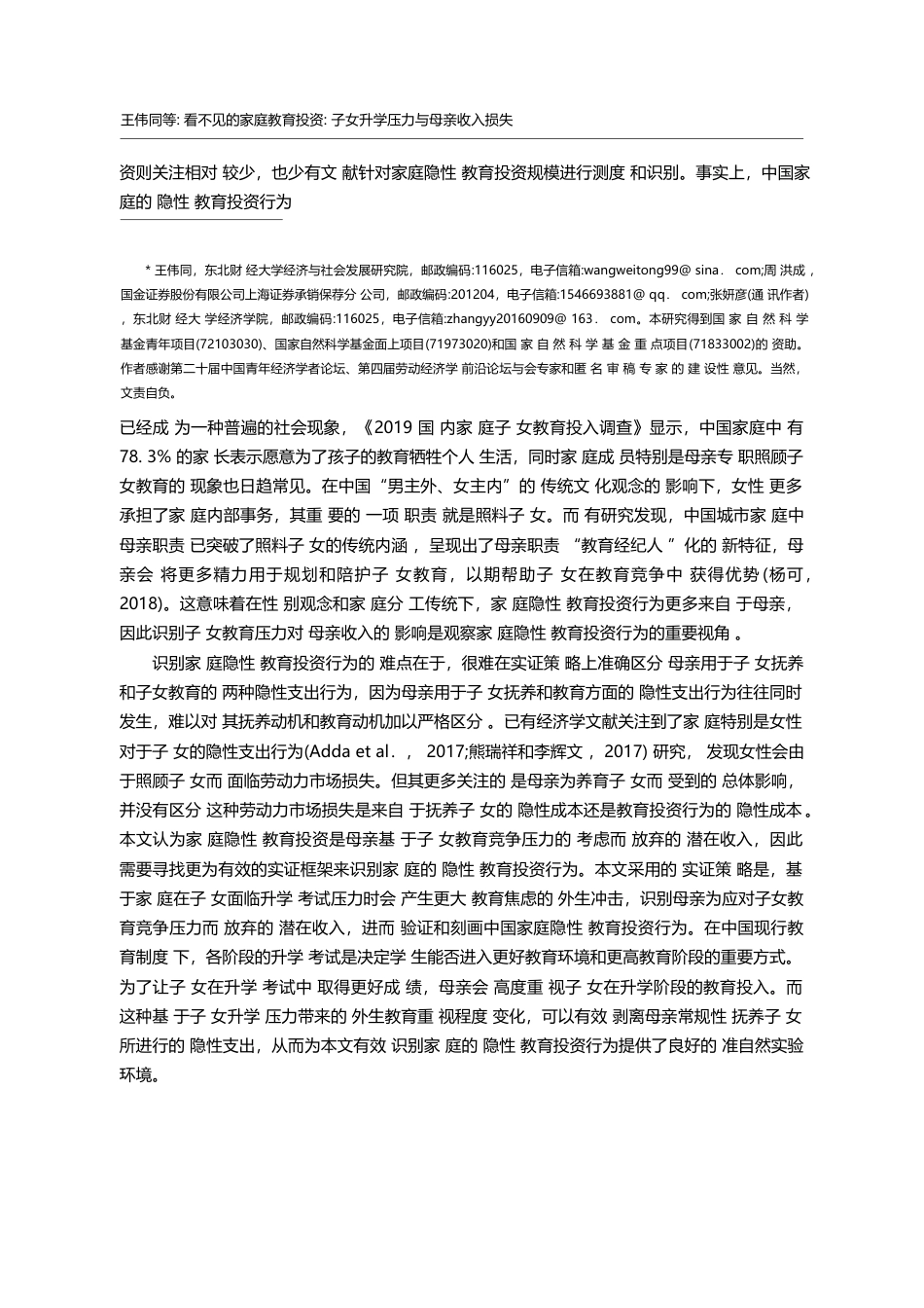 看不见的家庭教育投资：子女升学压力与母亲收入损失_王伟同_第2页