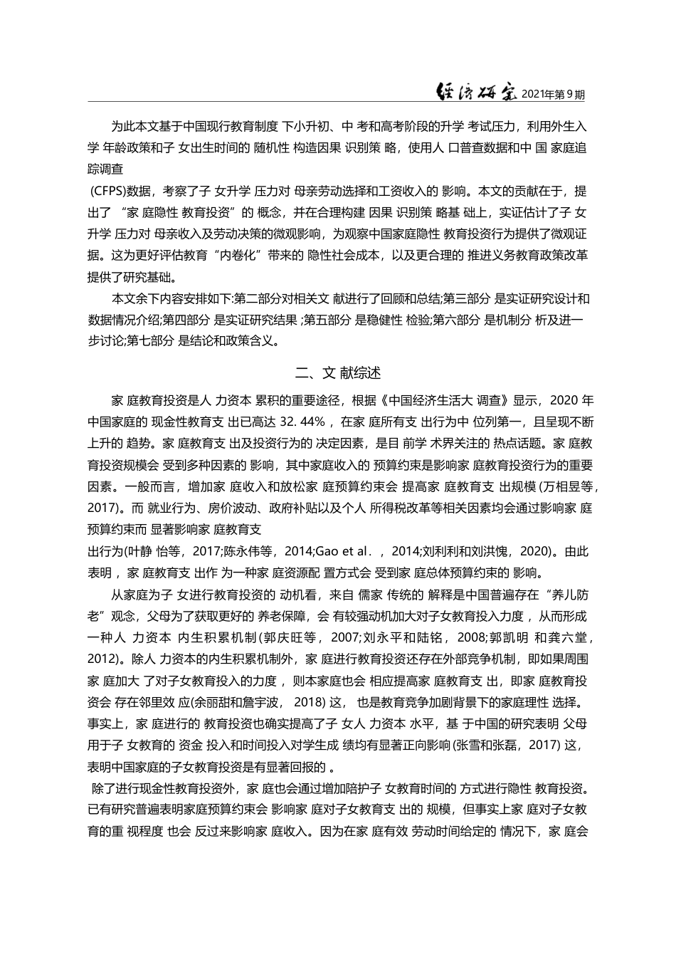 看不见的家庭教育投资：子女升学压力与母亲收入损失_王伟同_第3页