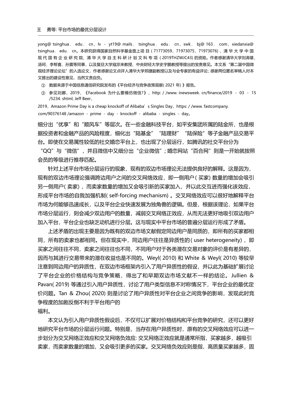 平台市场的最优分层设计_王勇_第2页