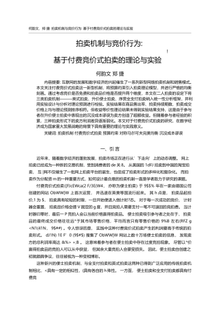 拍卖机制与竞价行为：基于付费竞价式拍卖的理论与实验_何韵文