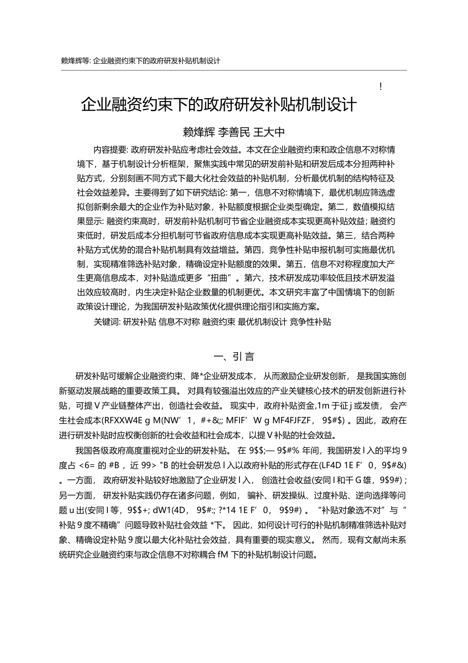 企业融资约束下的政府研发补贴机制设计_赖烽辉_第1页