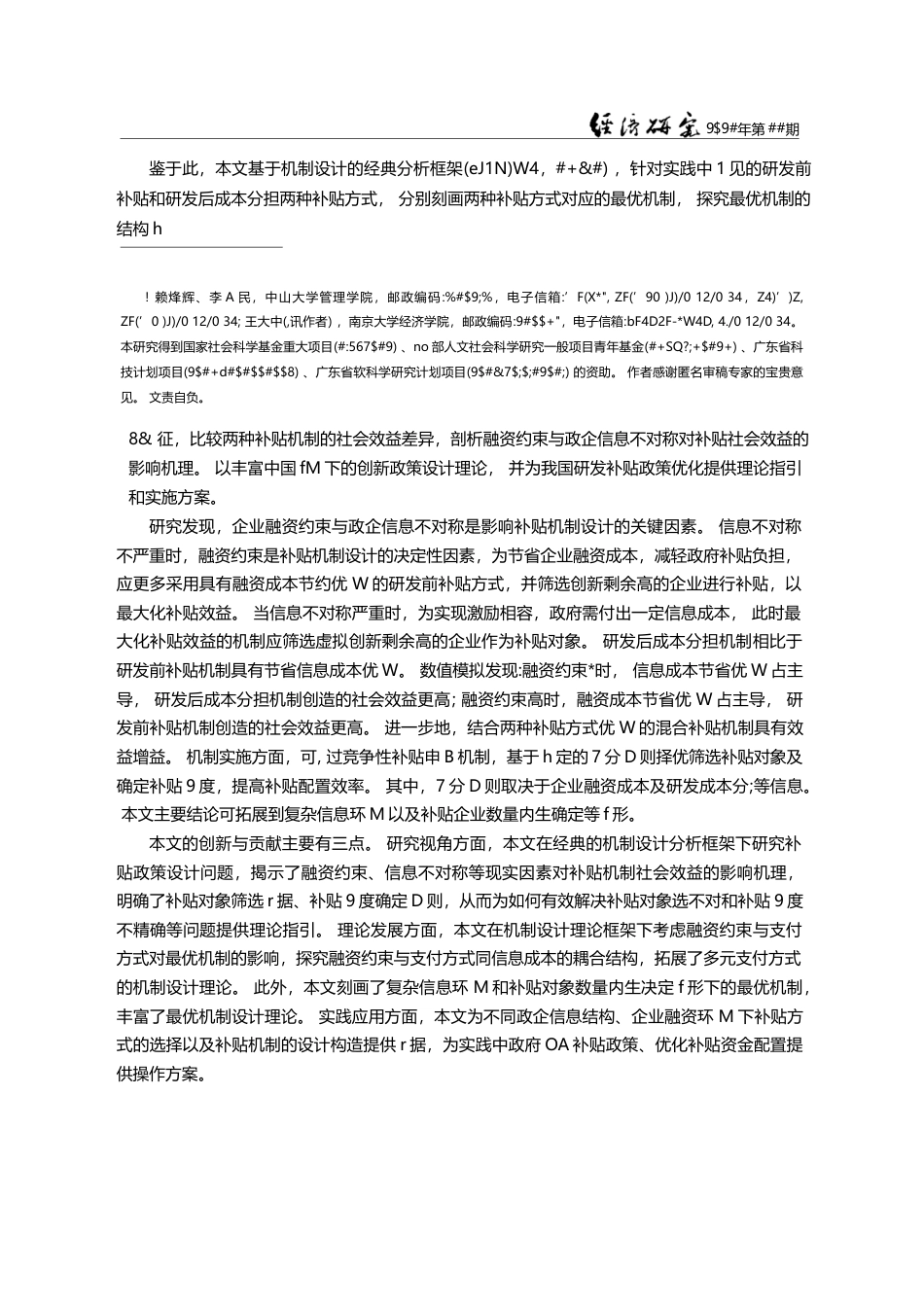 企业融资约束下的政府研发补贴机制设计_赖烽辉_第2页