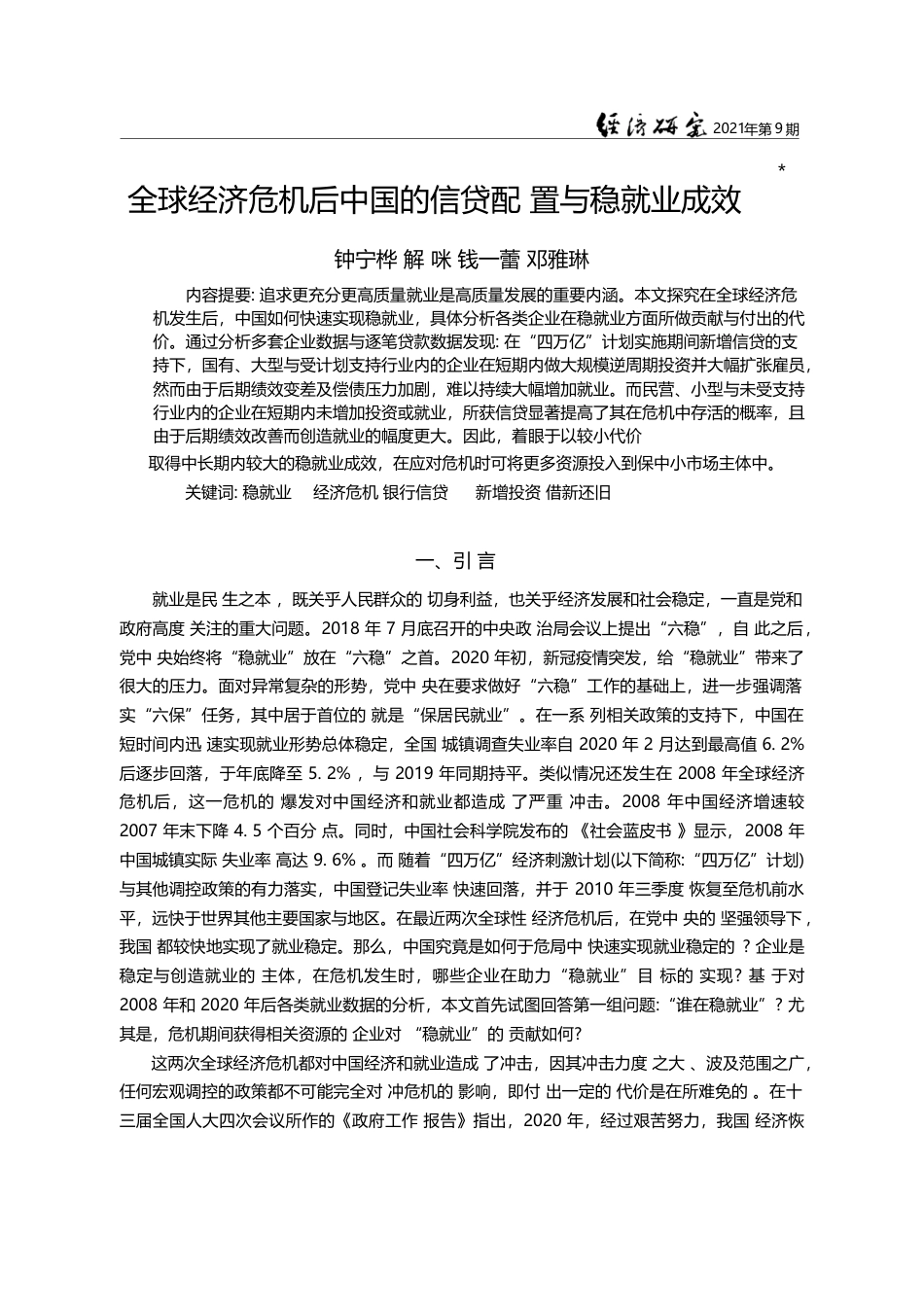 全球经济危机后中国的信贷配置与稳就业成效_钟宁桦_第1页