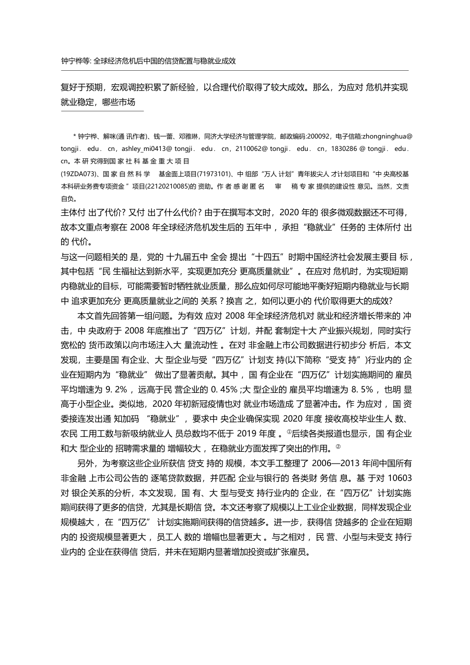 全球经济危机后中国的信贷配置与稳就业成效_钟宁桦_第2页