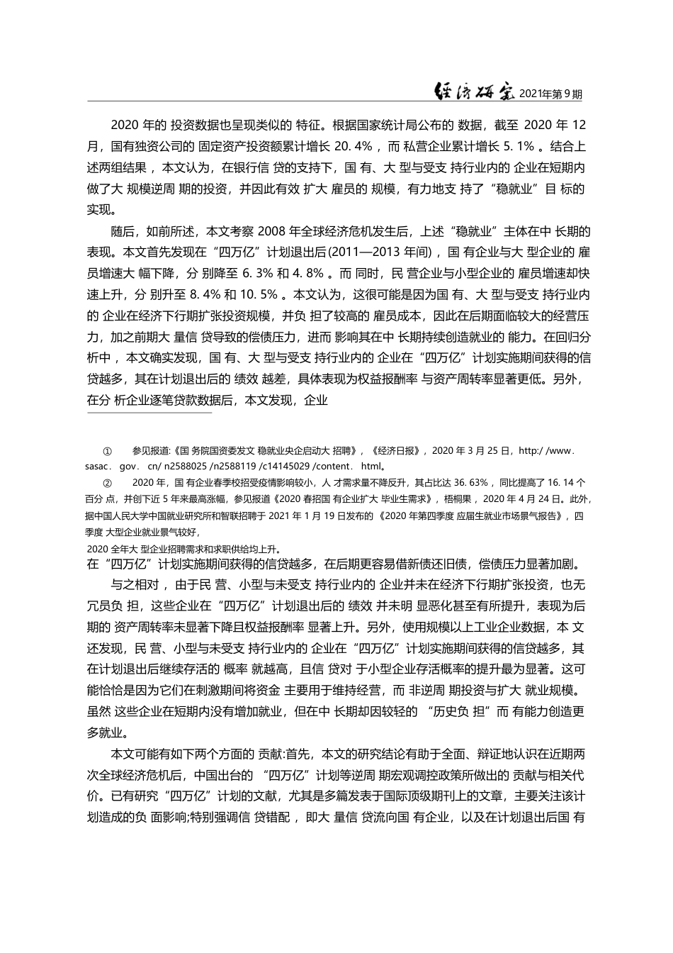 全球经济危机后中国的信贷配置与稳就业成效_钟宁桦_第3页