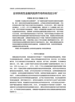 全球系统性金融风险跨市场传染效应分析_何德旭