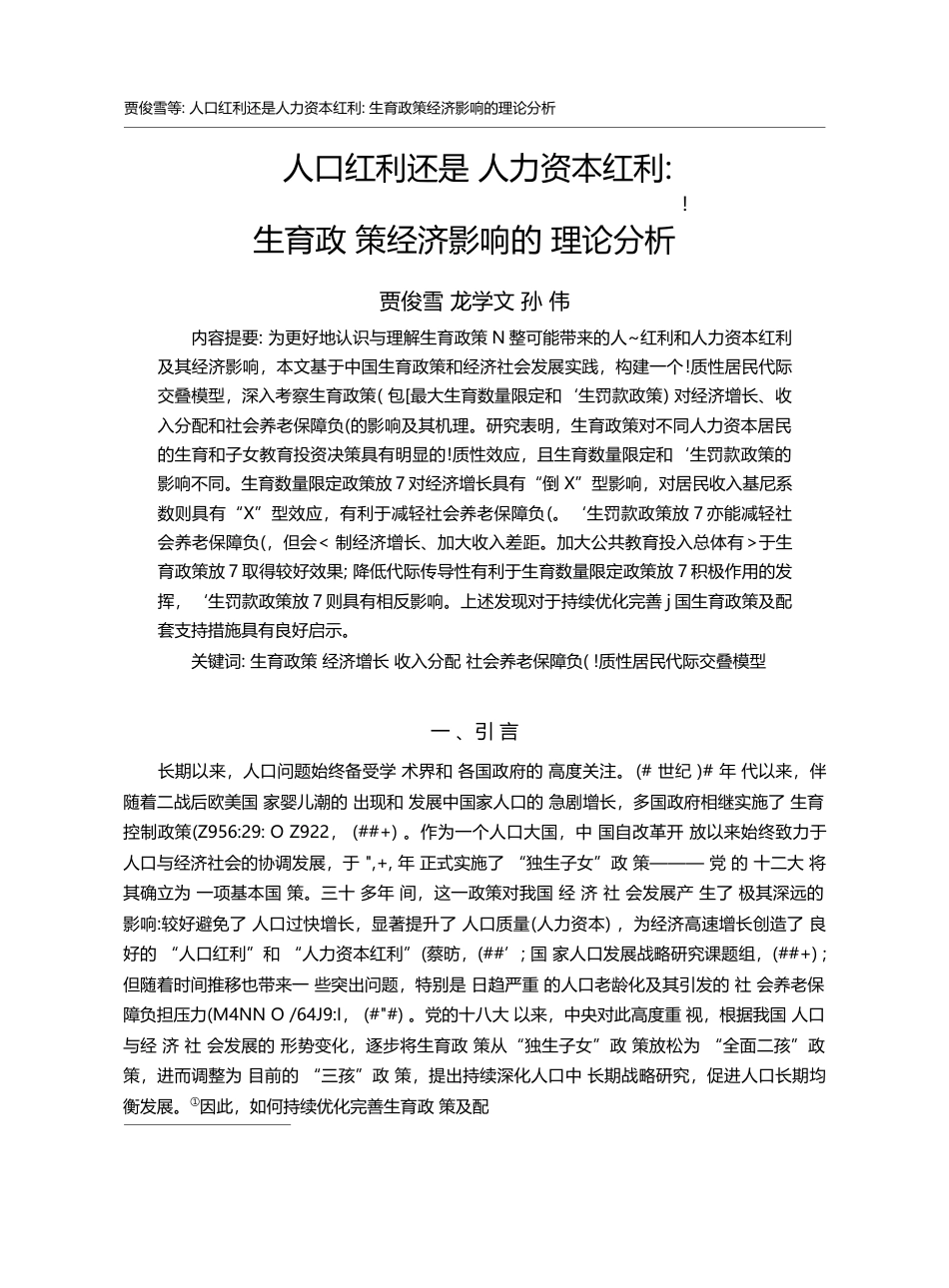 人口红利还是人力资本红利：生育政策经济影响的理论分析_贾俊雪_第1页